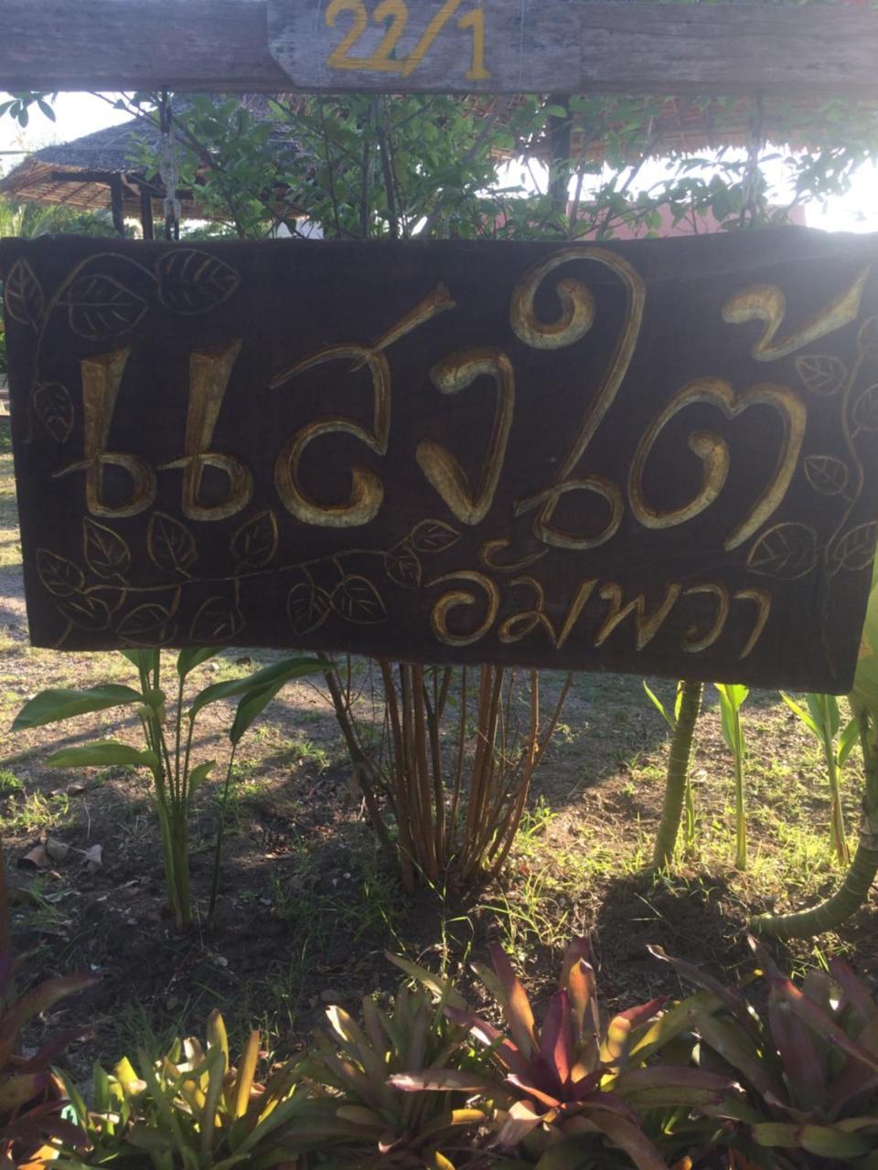 Samut SongkhramSaeng Tai Amphawaアパートメント エクステリア 写真